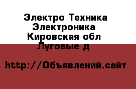 Электро-Техника Электроника. Кировская обл.,Луговые д.